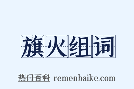 旗火组词是什么意思的图片